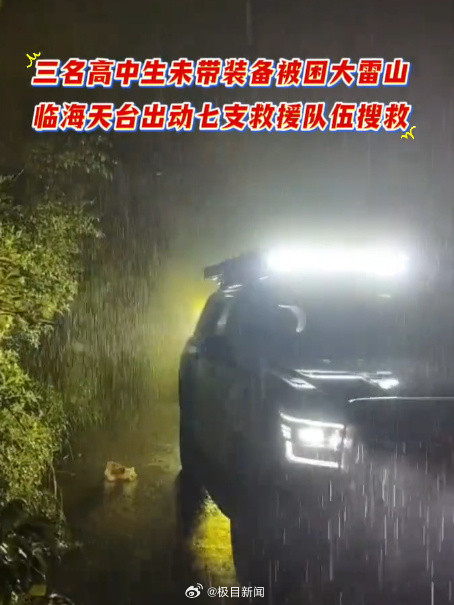 惊魂端午夜！3名高中生暴雨中失温被困‘网红山’，救援队顶风冒雨生死营救