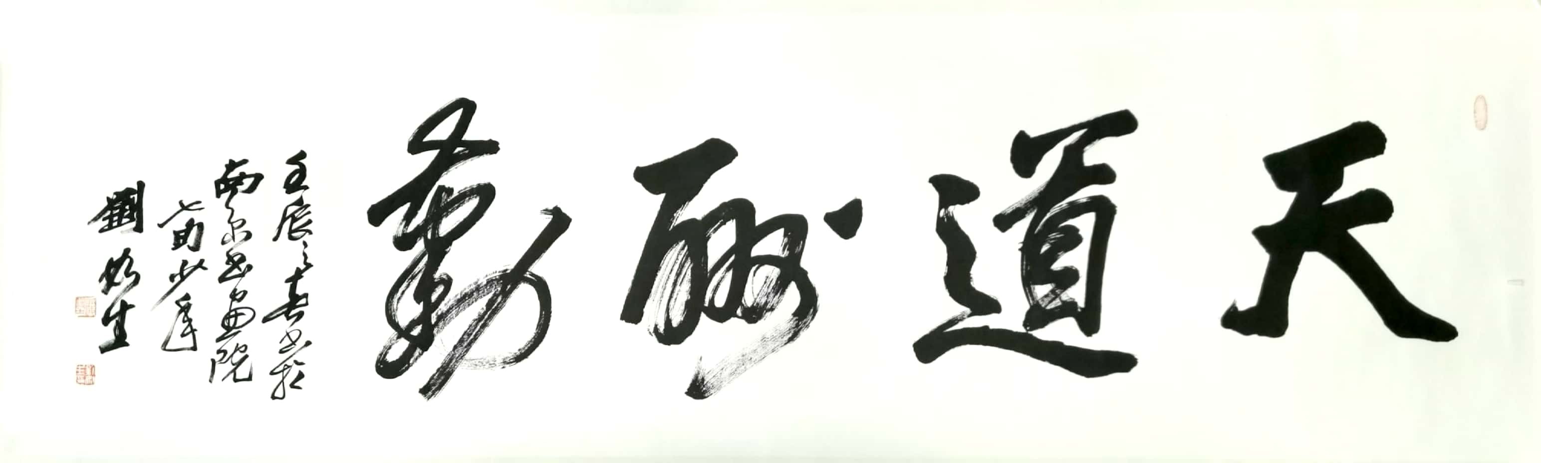 《天道酬勤·传统里的当代启示》这幅行书“天道酬勤”，跳出“鸡汤”感，以笔墨筋骨讲