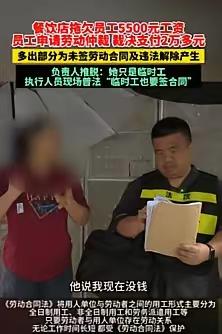 这就是拖欠工资的代价！6月15日福建泉州，一女子在餐饮店打工，突然就接到老板通知