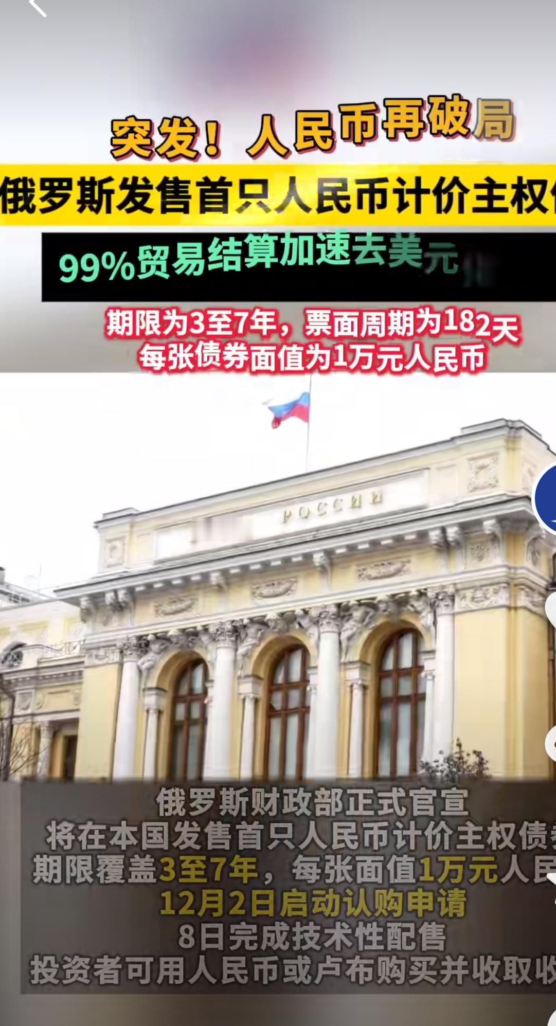 俄罗斯发行人民币国债，不是“急了”，而是选对了路！谁能想到？俄罗斯居然公开