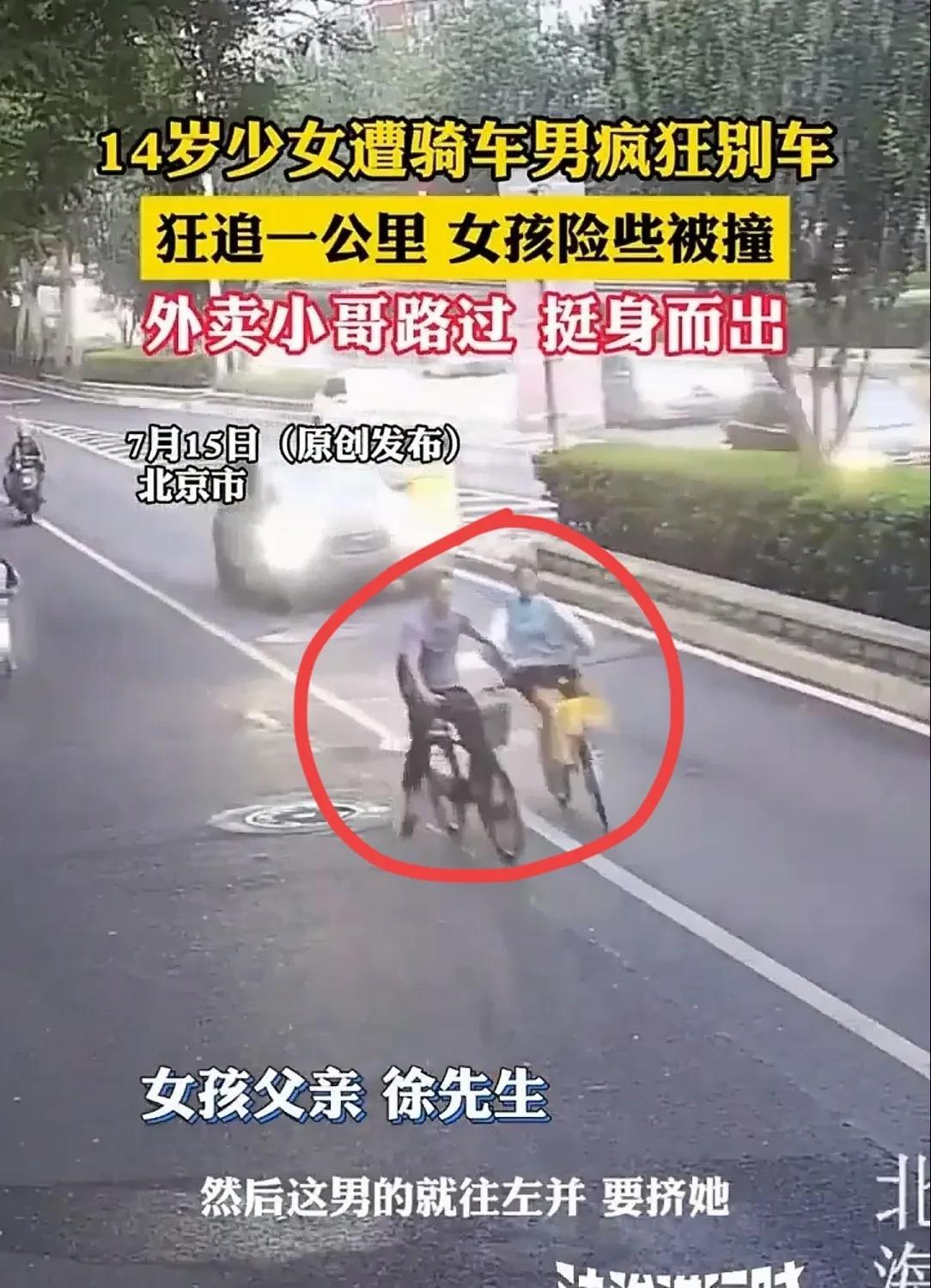北京，一外卖小哥在送餐路上，发现前面一骑车男子，一直别一名女孩的自行车。好几次给