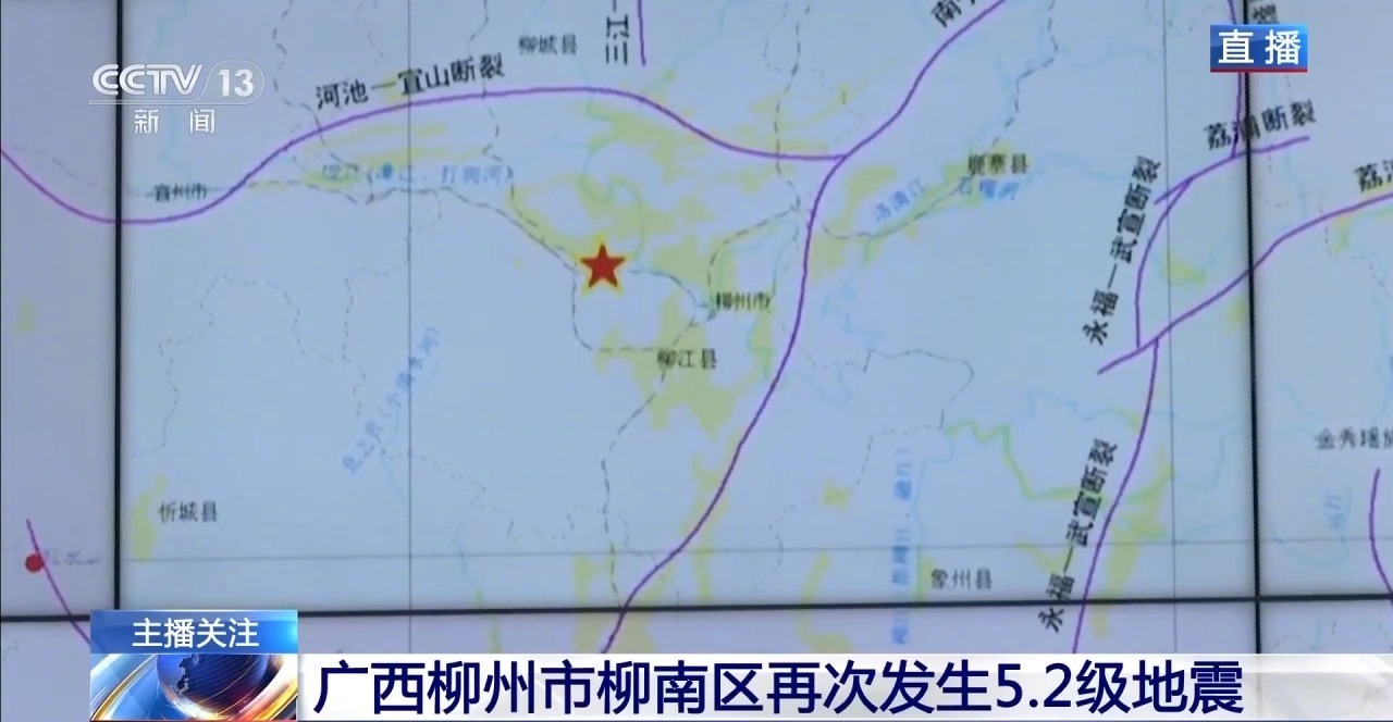 【广西#柳州两次5.2级地震之间有何关联#专家解读】#专家解读柳州两次地震之间
