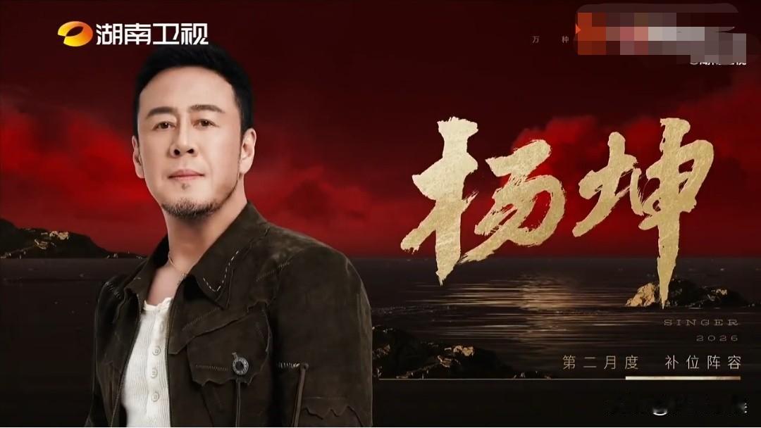 6月12日晚，《歌手2026》第一轮补位阵容正式官宣。杨坤、张远、刘惜君、万妮达