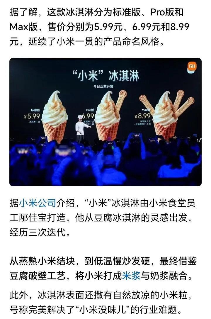 小米这都跨界到餐饮了。近日小米价值观大会上，小米食堂推出了小米冰激凌上了热搜。这