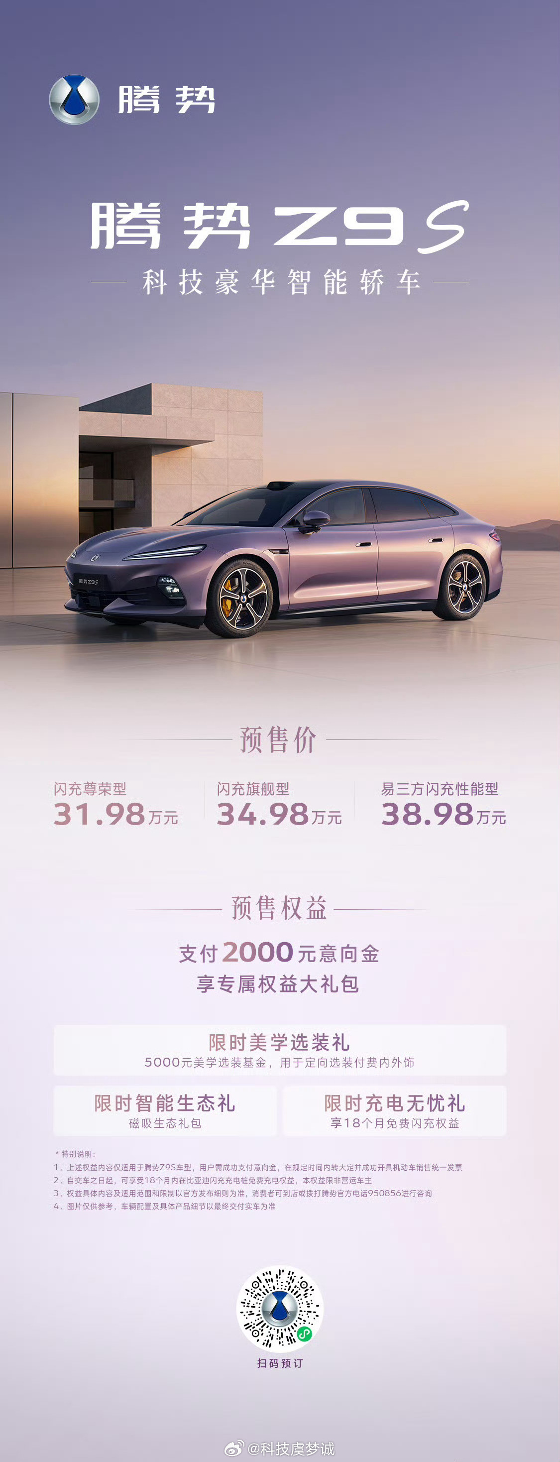 看完腾势Z9S预售直播，价格出来那一刻我真的愣了，31.98万起，顶配...