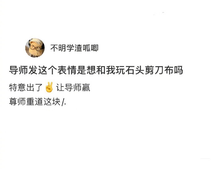 导师是想和我玩石头剪刀布吗[doge]​​​