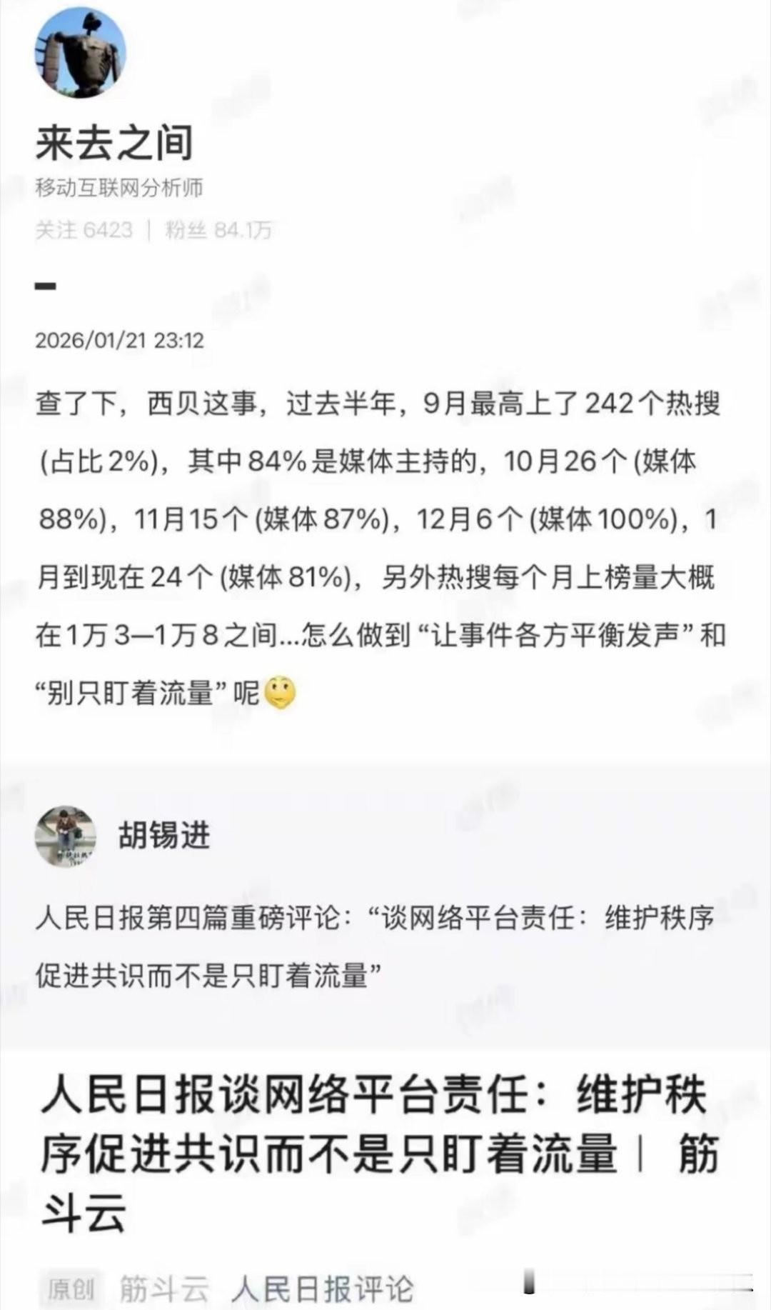 胡锡进谈西贝事件反应出平台不要盯着流量看，可是直接被微博CEO拿数据怼到脸上了