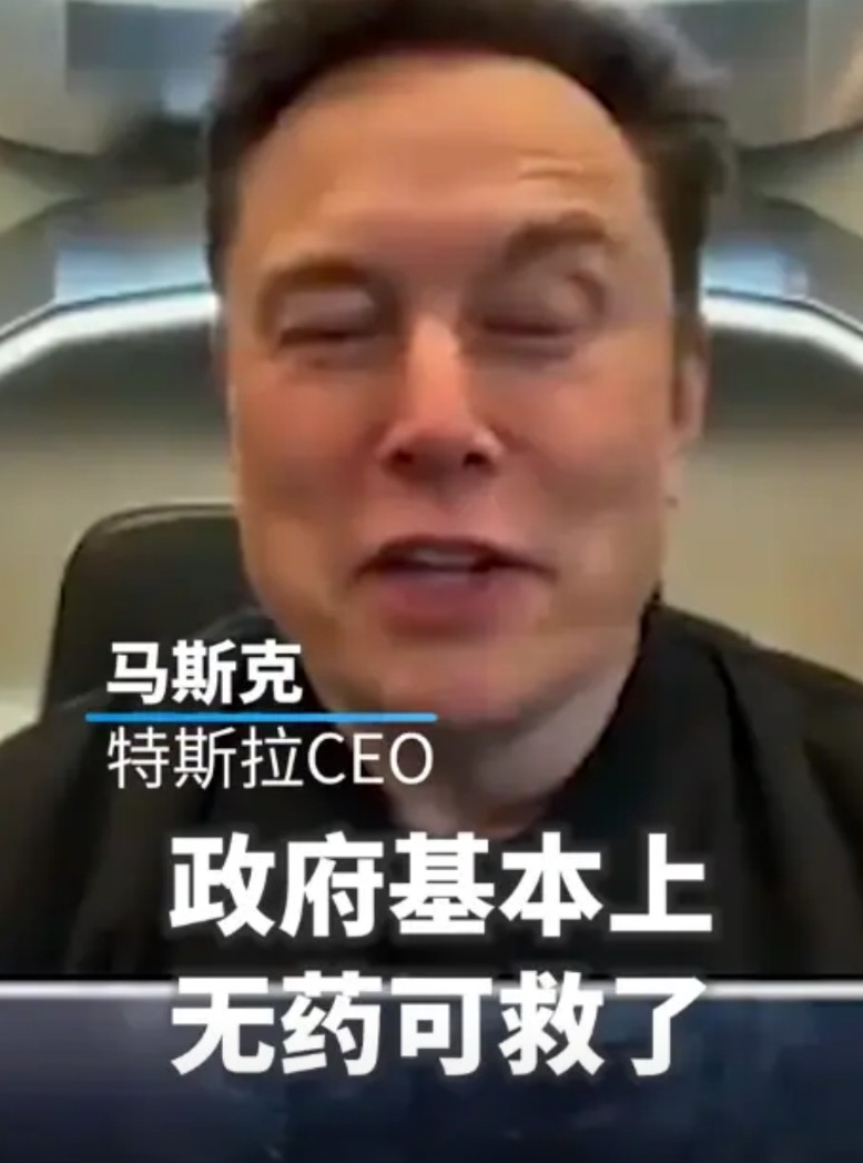 完蛋！马斯克：美国政府已无药可救！近日，马斯克表示他自5月之后就没去过华盛顿
