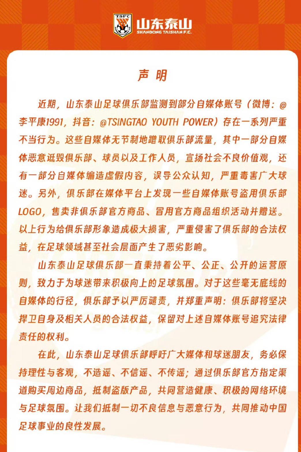 山东泰山俱乐部和媒体人李平康怼了起来。山东泰山俱乐部发表声明，认为李平康发表了不