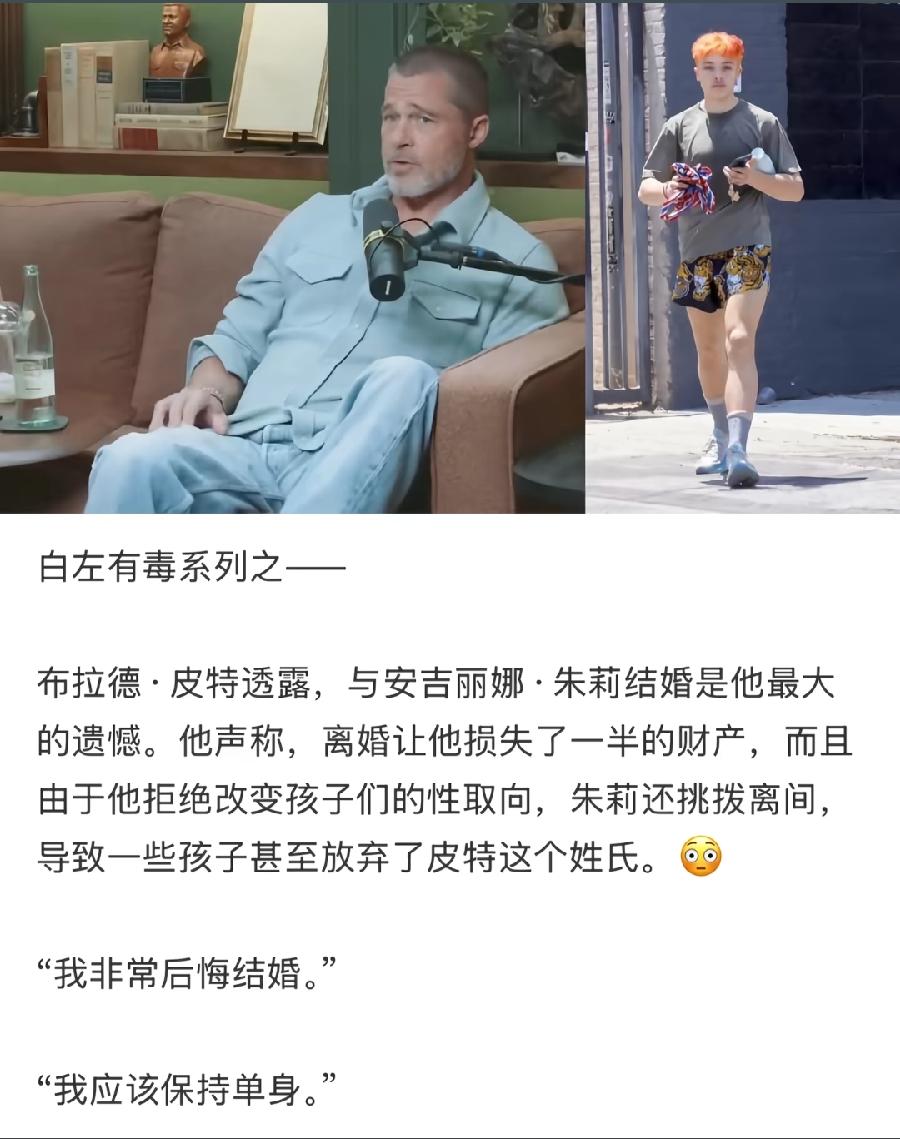 布拉德.皮特的仇人看到这，也该释怀了吧。不过相比汤姆克鲁斯，皮特也许会好受一