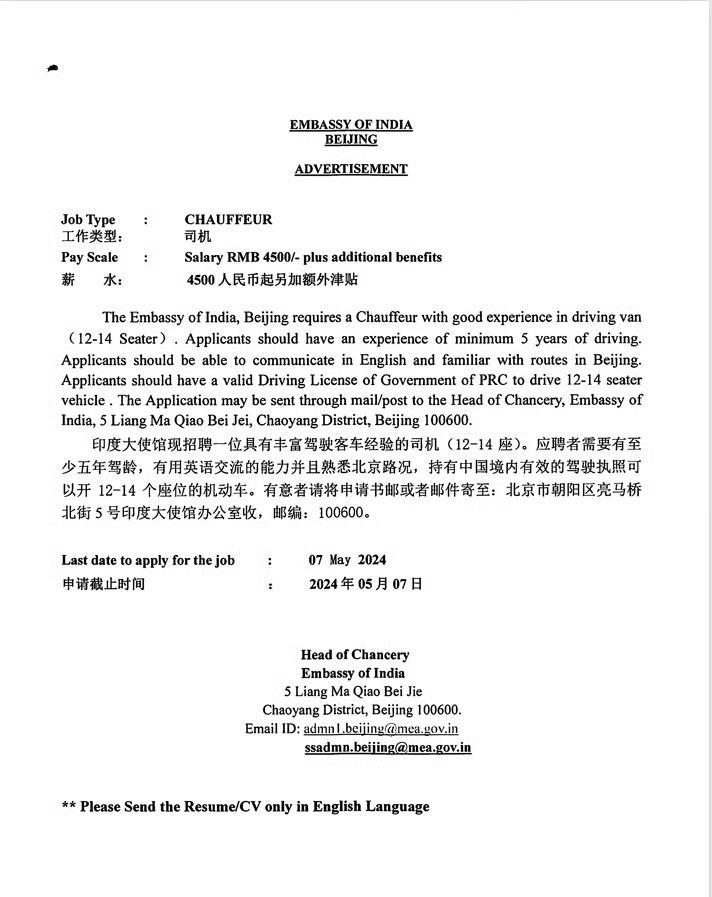 印度大使馆已经连续五年在北京招聘司机了。月薪4.5k，要能开14座中型车，同时具