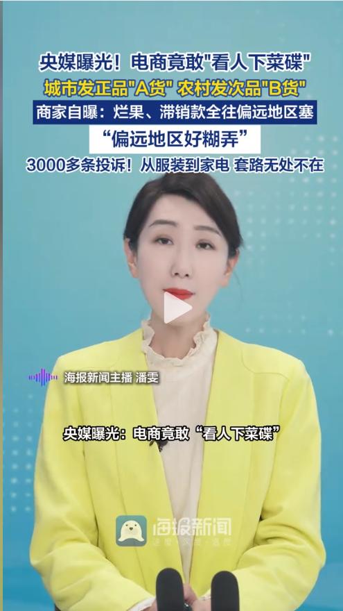 央媒曝光！你给农村父母买的网购好物，可能是商家定向发的劣质B货！ 就在4月3