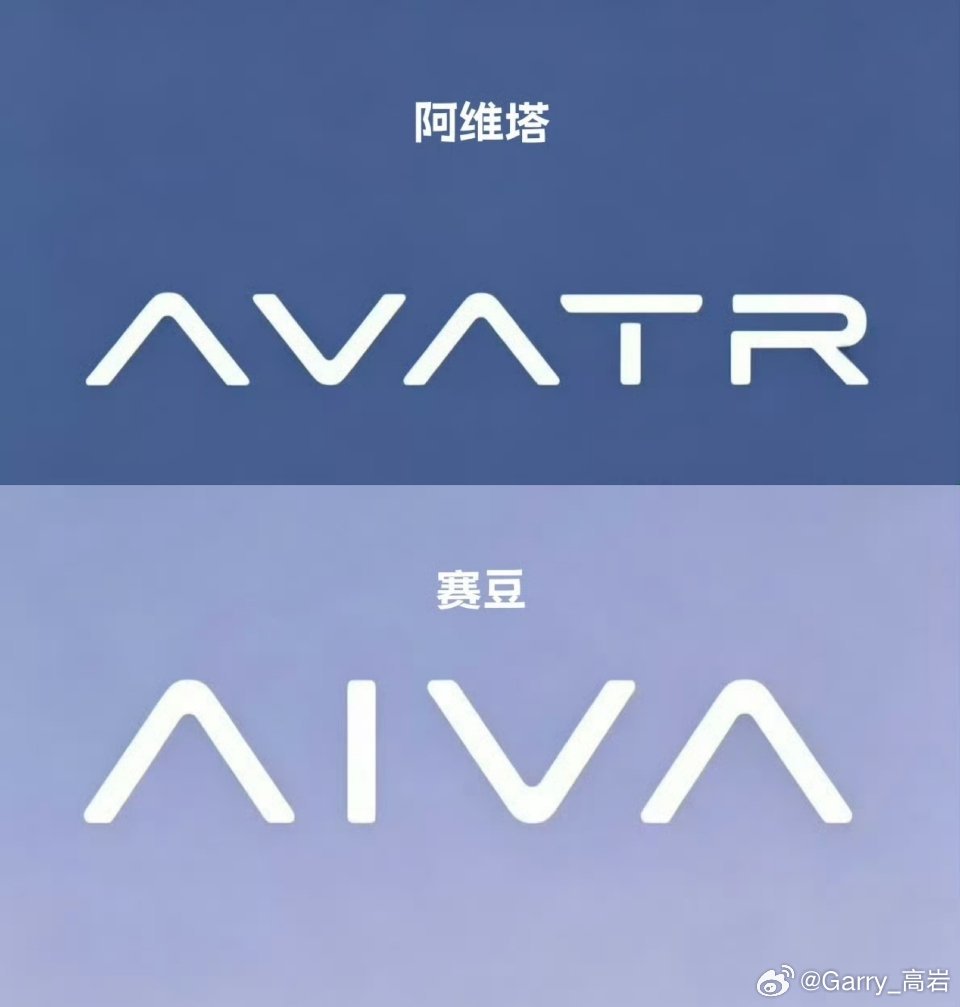 阿维塔赛豆汽车怎么说呢，在字体上确实是有几分相似了