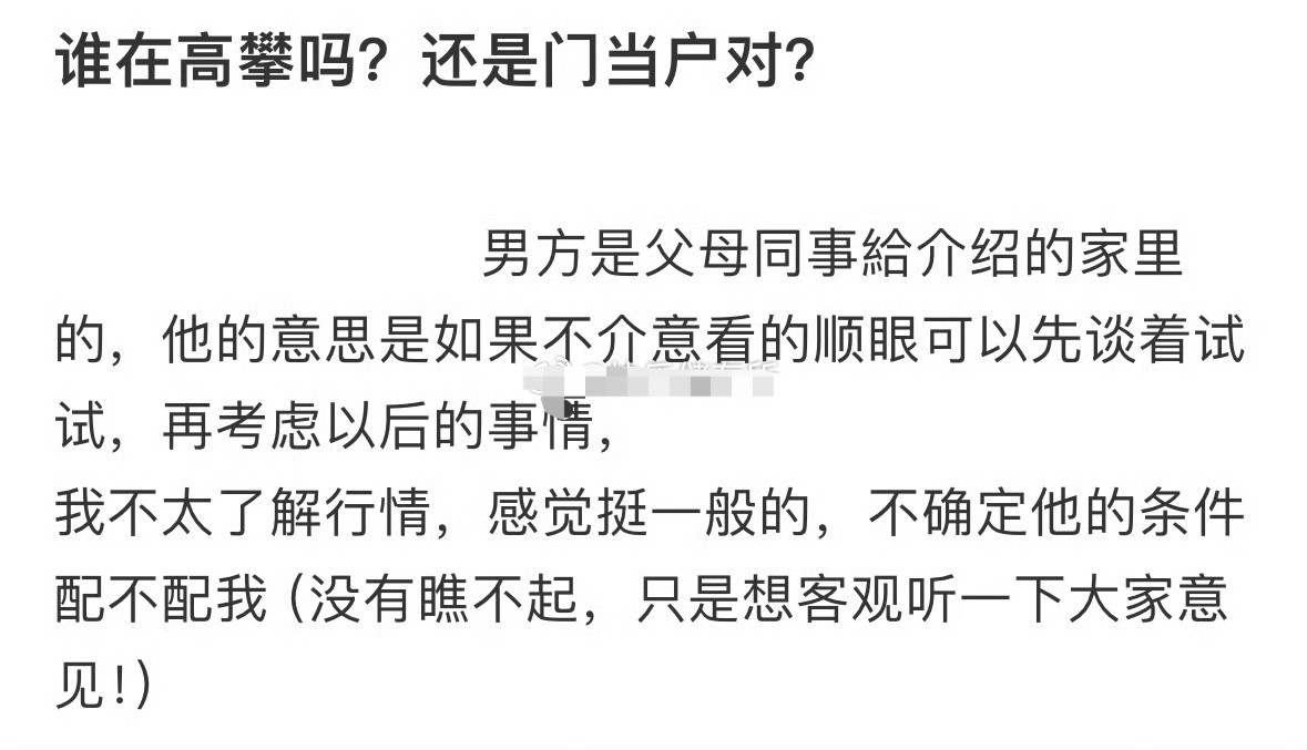 谁在高攀吗❓还是门当户对​？[抠鼻]​​​