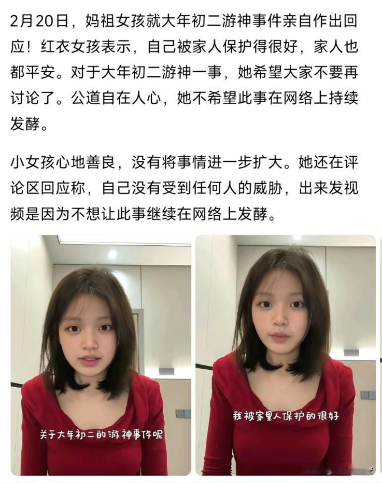 2月20日，妈祖女孩就大年初二游神事件亲自作出回应，自己没有受到任何人的威胁，不