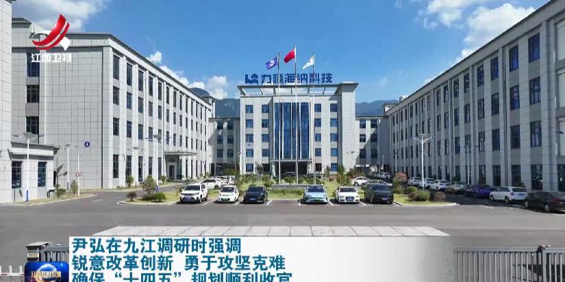 8月19日，江西省领导深入九江市调研。