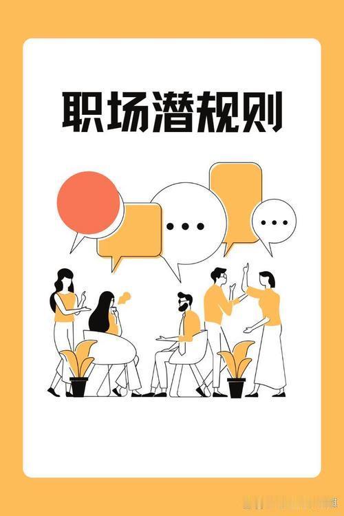 职场拼到最后，往往不是比谁更能干，而是比谁更稳、更懂规矩。老实人最容易犯的错，就