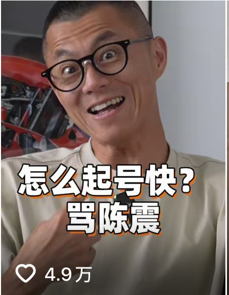 陈震：怎么起号快？骂陈震董老厮：怎么起号快？骂小米那一边骂陈震，一边骂小米，不得