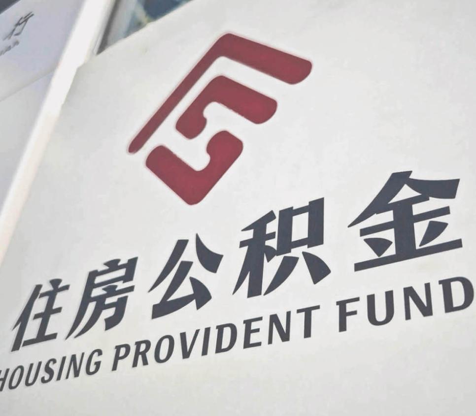 10.9万亿公积金大变革！从买房专用到民生钱包，这波改革如何撬动经济？公