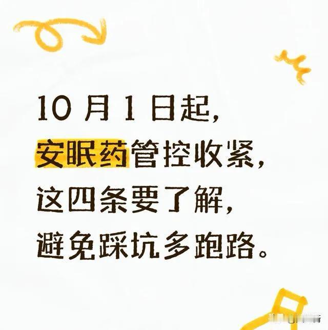 10月1日起，安眠药管控收紧，这四条要了解，避免踩坑多跑路10月1日起