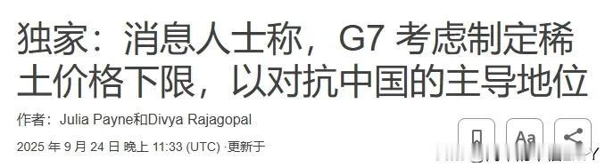 得不到中国稀土，西方急眼了，威胁对华加关税！七国集团与欧盟正计划对中国稀土产品加