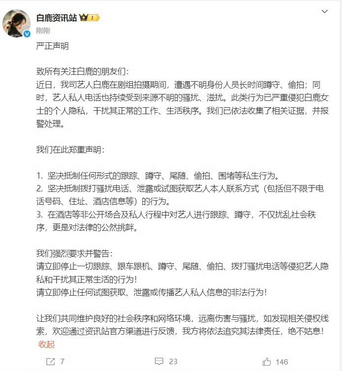 白鹿方谢绝私生和偷拍白鹿工作室发布严正声明，“近日，我司艺人白鹿在剧组拍摄期间
