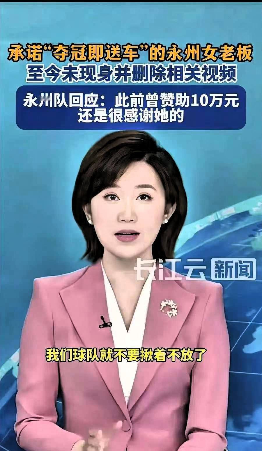 夺冠就送车的永州女老板，人间蒸发当初球队还没打出名气的时候，她放出话来，只要球