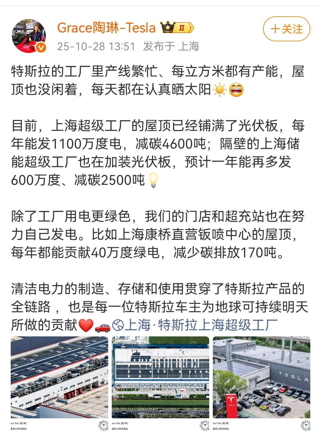 特斯拉中国总裁陶琳：上海超级工厂的光伏板每年能发1100万度电，减碳4600吨！
