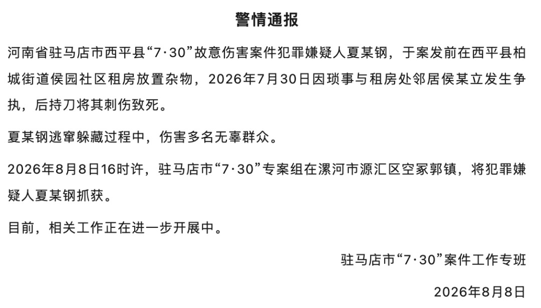 #警方通报河南730案嫌疑人被抓#【河南“7·30”故意伤害案嫌疑人落网！曾致多