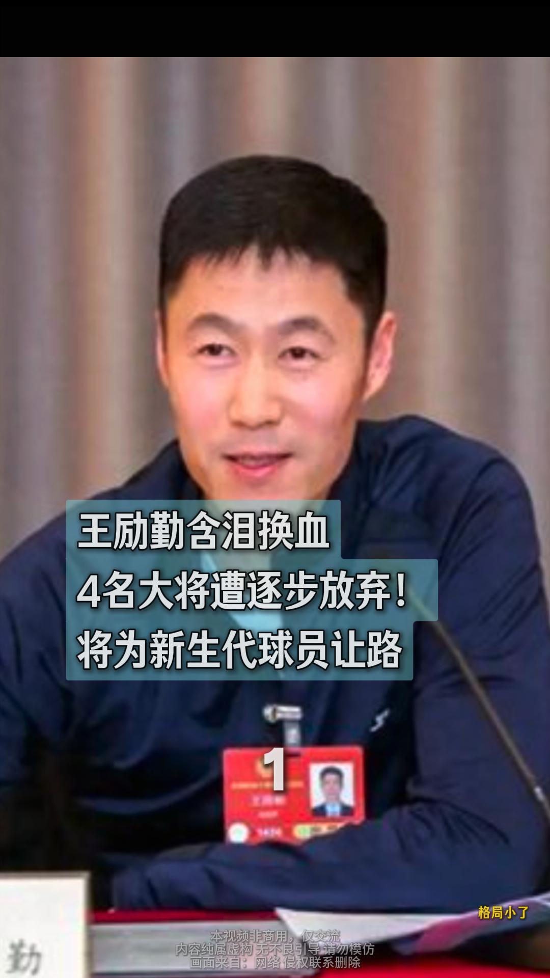 王励勤含泪换血，4名大将遭逐步放弃！将为新生代球员让路。排名前五也进不去？
