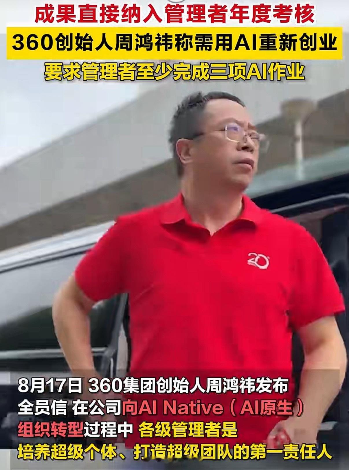 周鸿祎发布全员信：360要用AI重新创业，要求管理者从审批机器转变为超级个体。