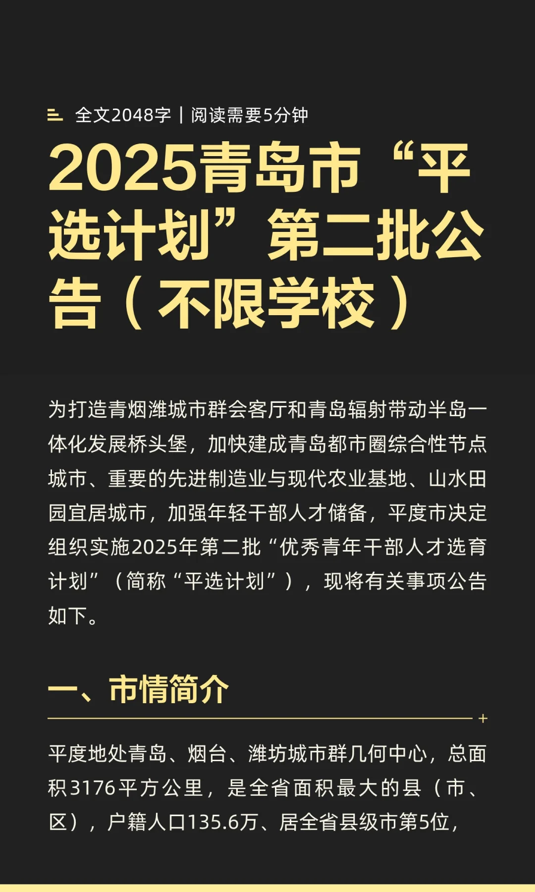 2025青岛市“平选计划”第二批公告（不限学