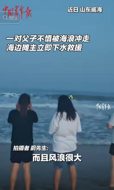 “上央视新闻了！”山东威海，一家三口去海边玩，父子俩不慎被海浪卷走，母亲急得大喊