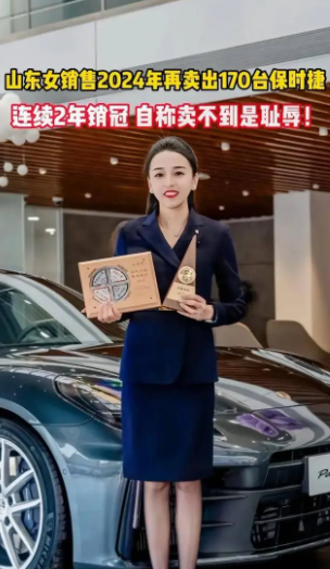 山东有个卖保时捷的妹子，真挺牛。2023年、2024年，连着两年，每年都卖出