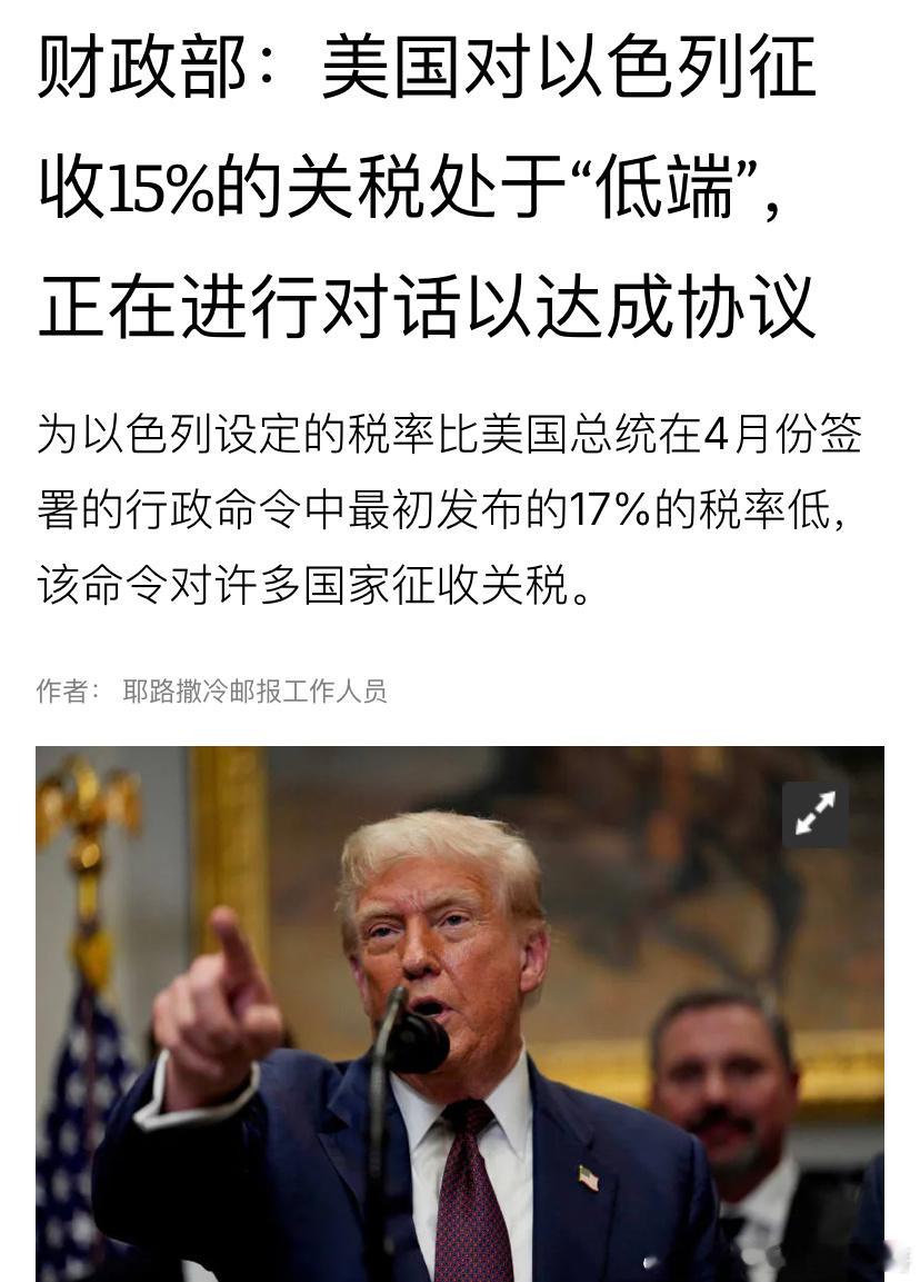 [并不简单][并不简单]15%以色列财政部回应了美国总统特朗普宣布将对从以色列进