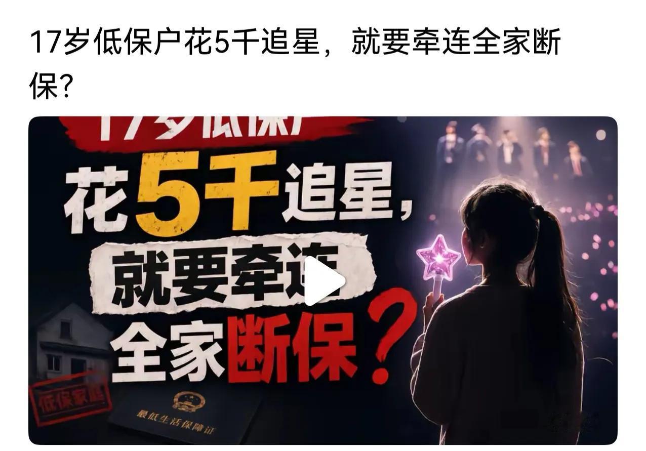 低保女孩赴港追星引发全网热议，是否要取消这一家的低保？首先这个孩子确实不懂事，是