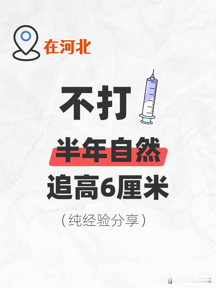男孩半年自然追高6厘米，不打针，怎么做到的？去年9月男孩刚上一年级，体检身高