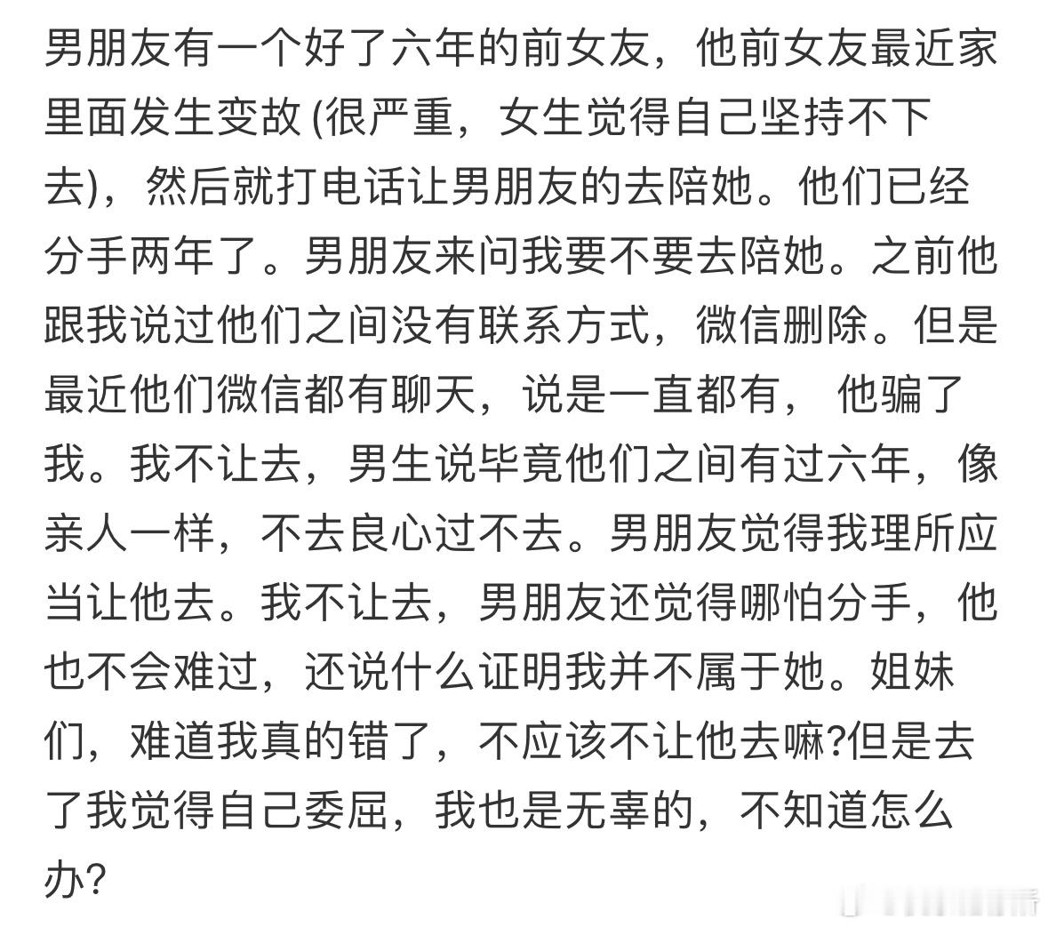 男友去陪六年的前任，我该怎么办❓​​​