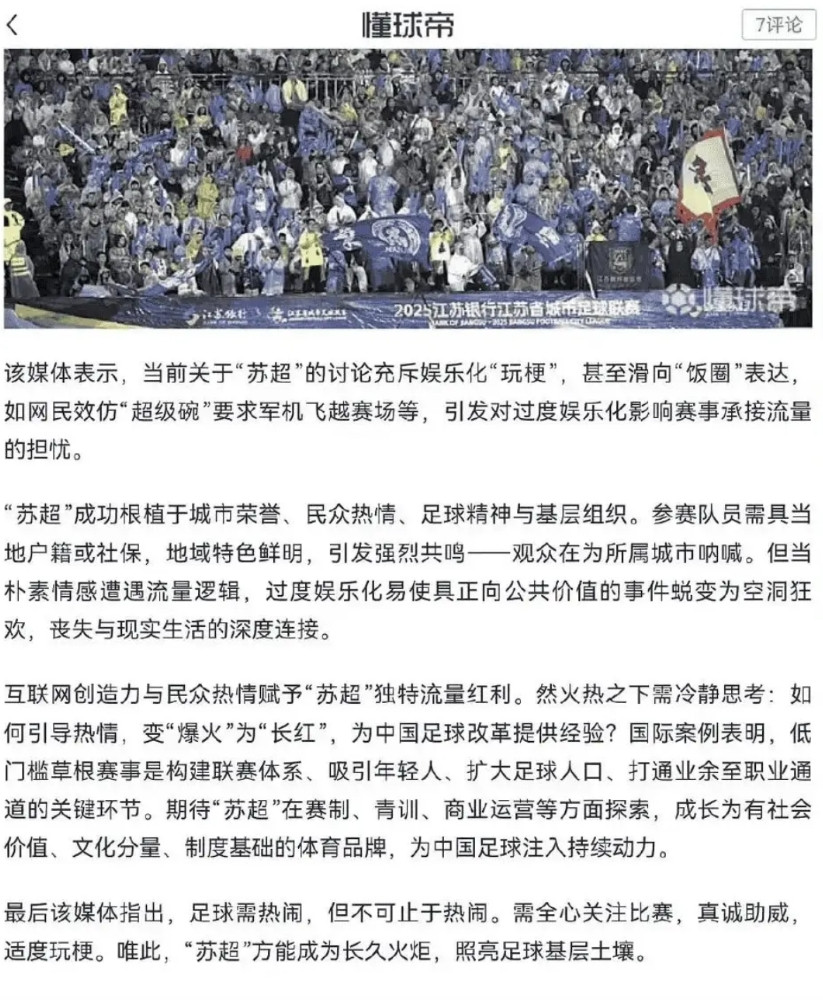 《北京日报》评苏超，不应该过度娱乐化，缺少国足“精神”第一次见到如此评论，顿