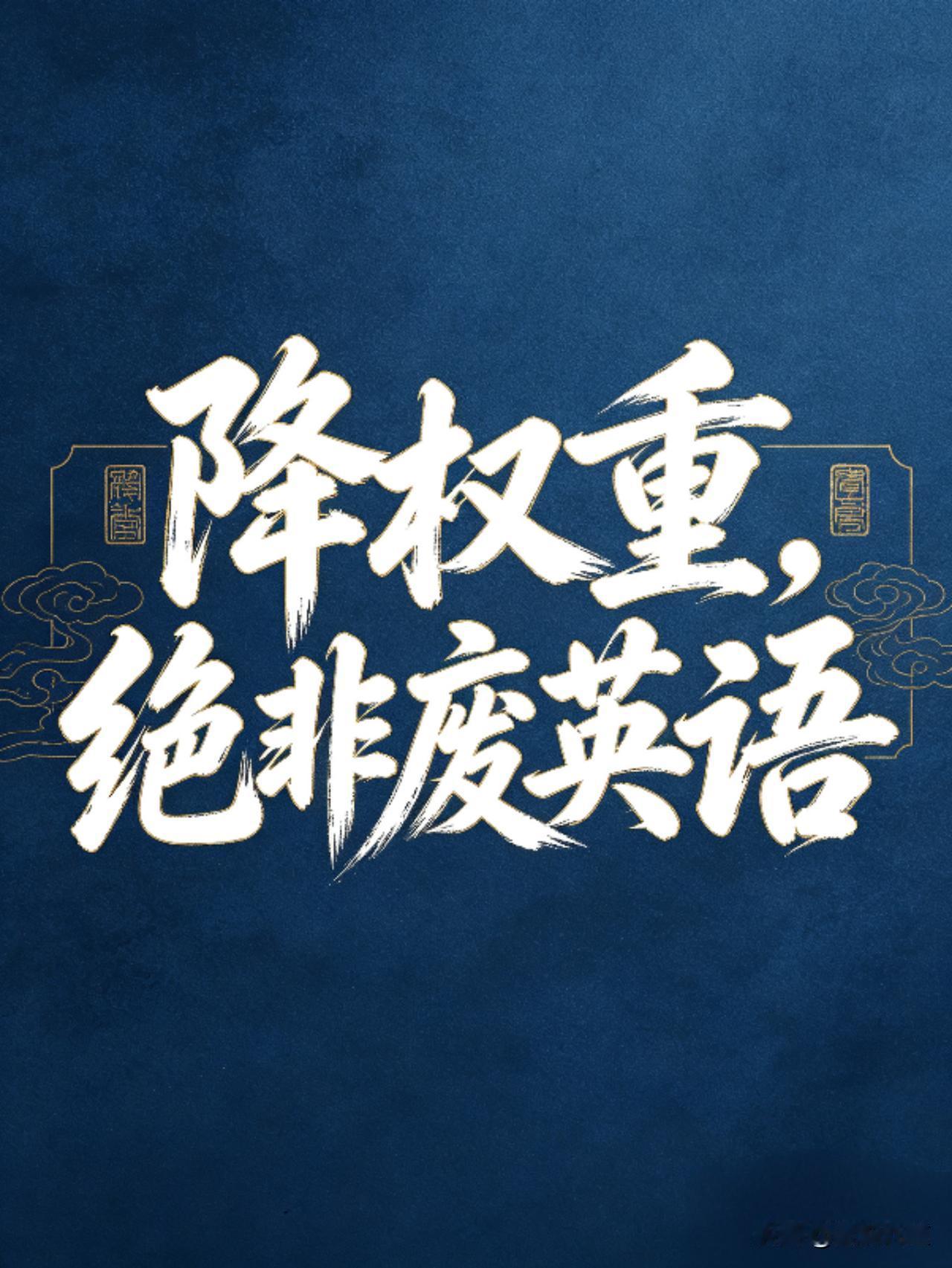 网络上关于英语是否保留主科地位的论战，很多大V吵到相互攻讦，本质却是鸡同鸭讲。