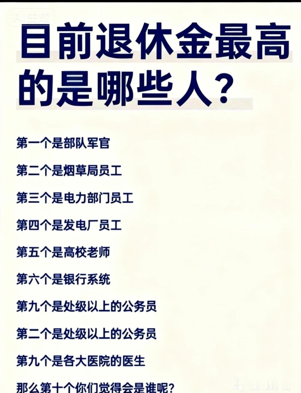 目前退休金最高的是哪些人？你觉得目前武汉退休金最高的人群是哪些银发经济中老年