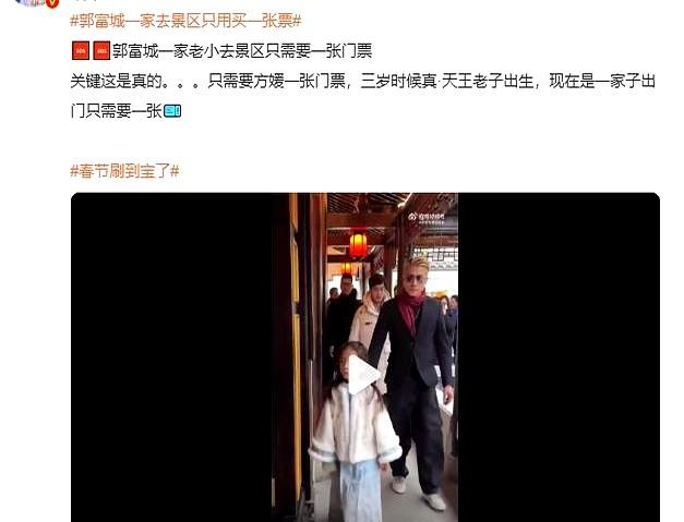 谁能想到，天王郭富城一家五口出门，竟然只买了一张票。最近有网友在景区偶遇郭富