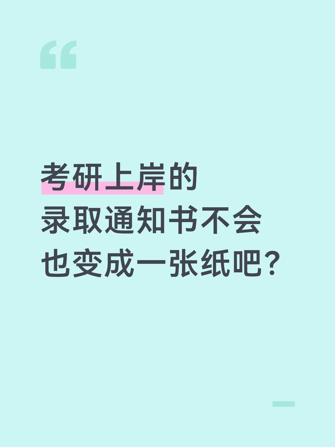 考研上岸的 录取通知书不会也变成一张纸吧？