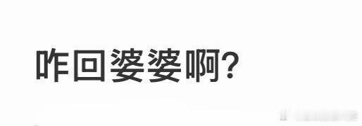 怎么应对婆婆？