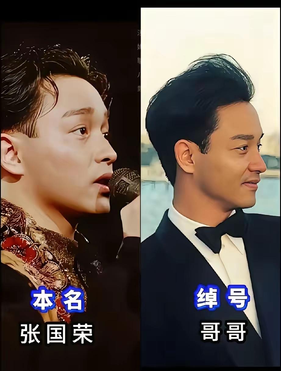 港圈男明星们的绰号你都认识几个？张国荣—哥哥谭咏麟—谭校长周润发—二哥苗