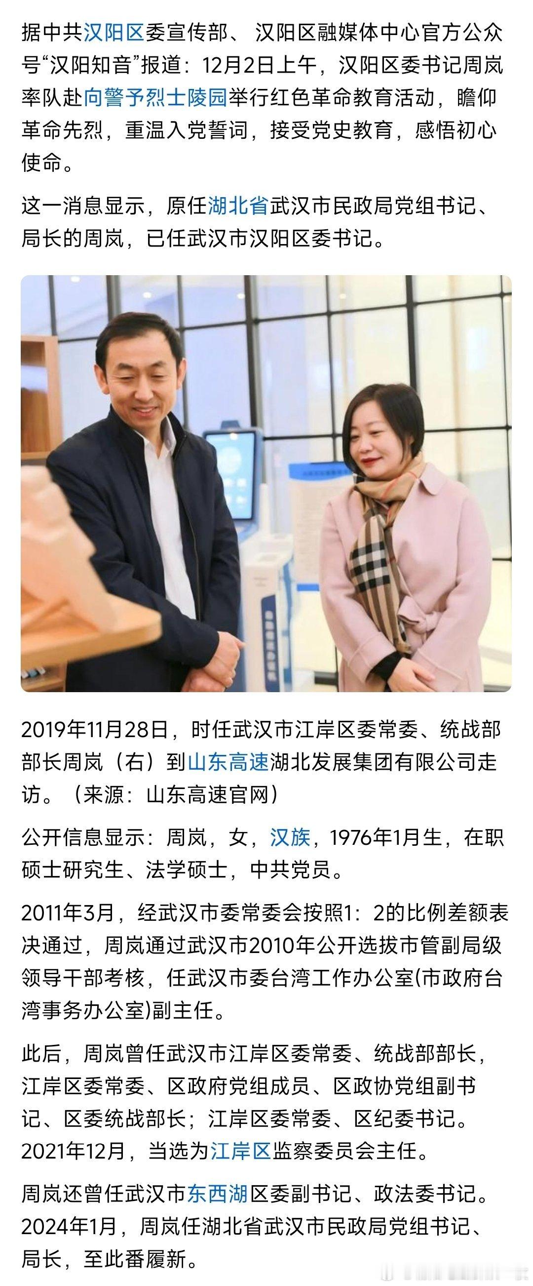 周岚已任武汉市汉阳区委书记。热点现场