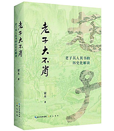 一部《老子》研究佳作