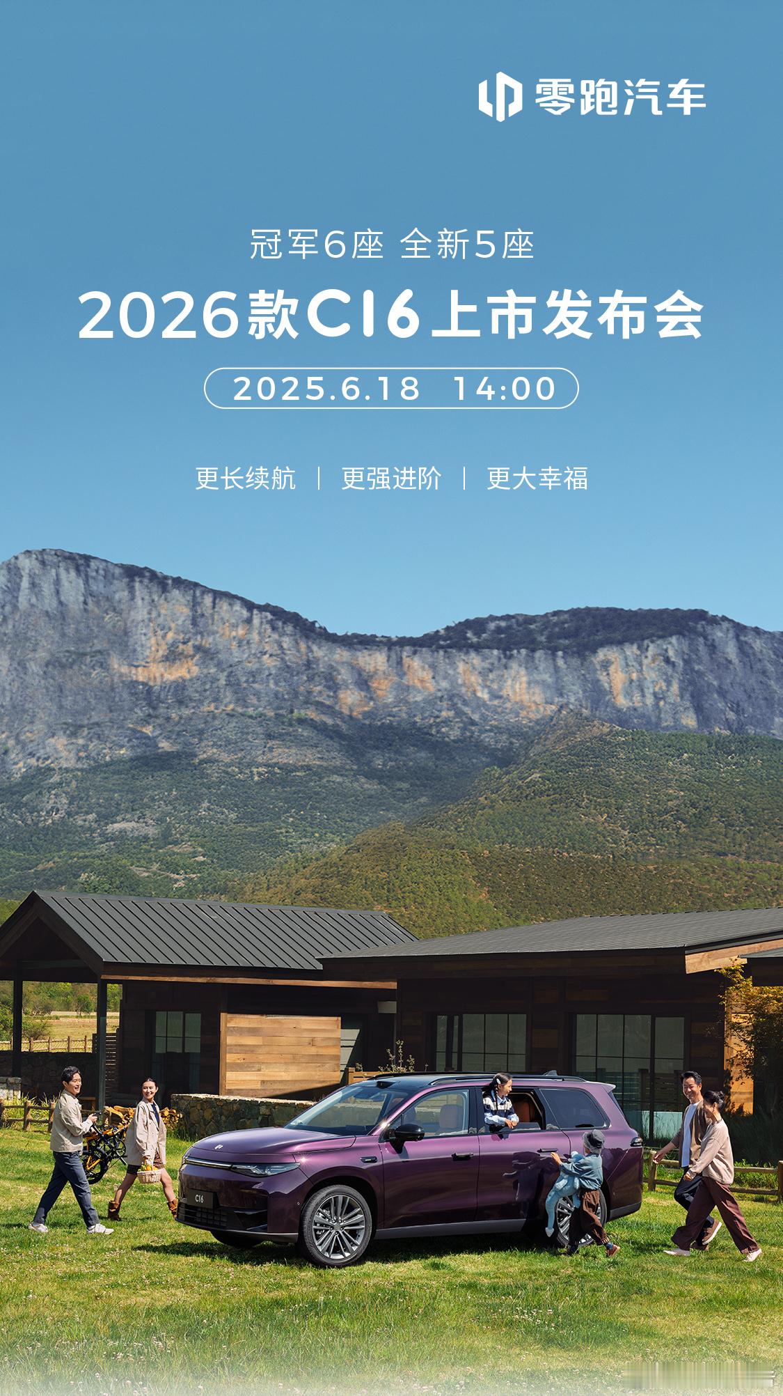 2026款零跑C16上市定档6月17日，零跑汽车发布，冠军6座，全新5座2026