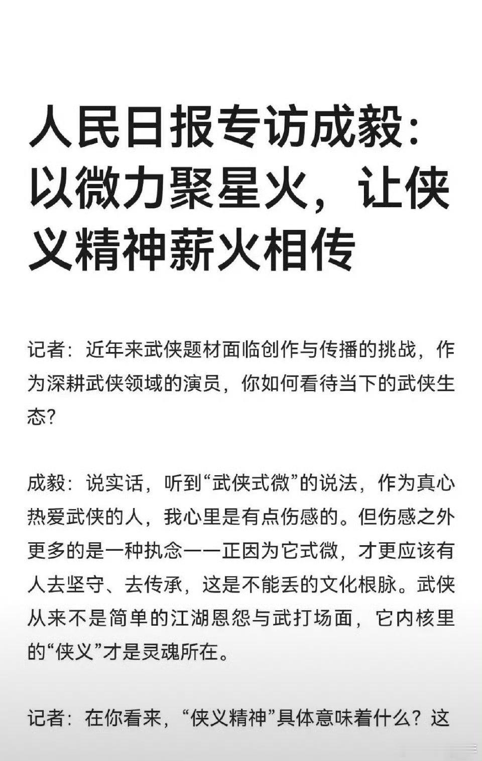 人民日报专访成毅文字版把角色里的侠气揉进生活里的踏实，成毅用作品说话、用态度立