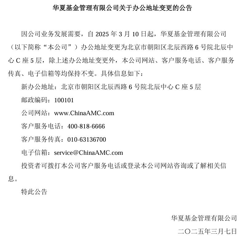 很多人已经看到公告了——北京金融街区域最大的基金公司华夏基金前几天也发布公告，搬